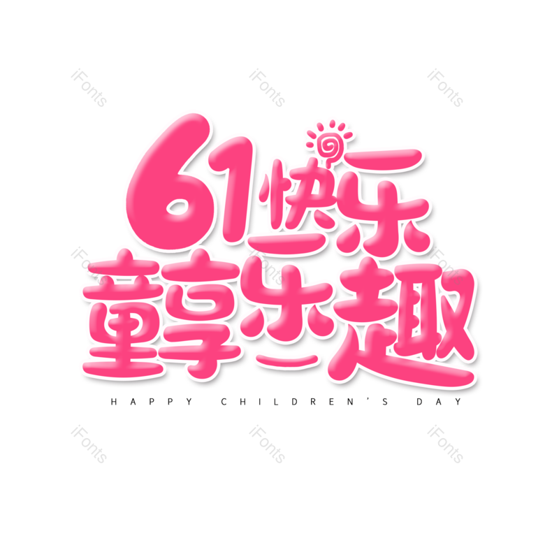 艺术字图片,儿童节元素,卡通PNG,61免抠素材